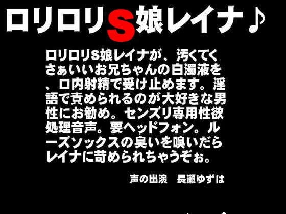 ○リ○リS娘レイナ♪お兄ちゃんをいじめちゃうぞぉ の表紙