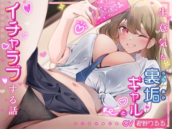 生意気な裏垢ギャルとイチャラブする話。煽り散らかしてくる生意気ギャルをベロチューエッチでハメまくる の表紙