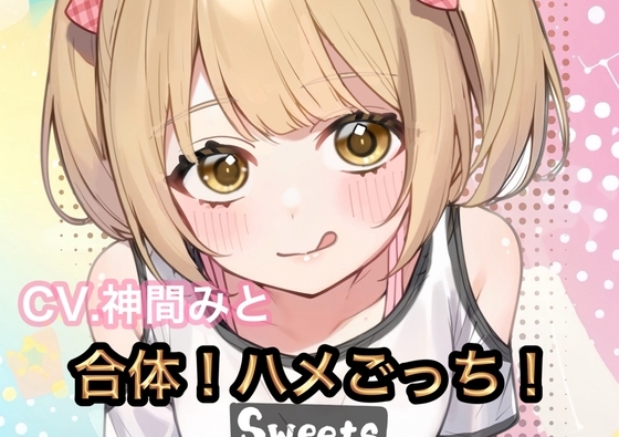 合体！ハメごっち！ の表紙