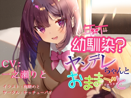 年下幼馴染?ヤンデレちゃんとおままごと の表紙