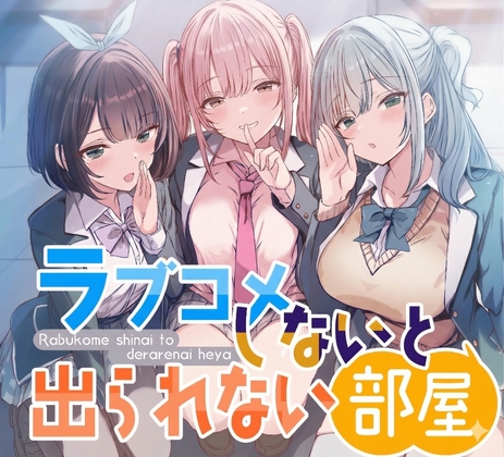 【CV:にゃろめにあ、佐倉いすみ、犬塚いちご】ラブコメしないと出られない部屋 ～3人の美少女たちが俺を好きだとわかって甘々修羅場すぎる～【通常版】【KU100】 の表紙