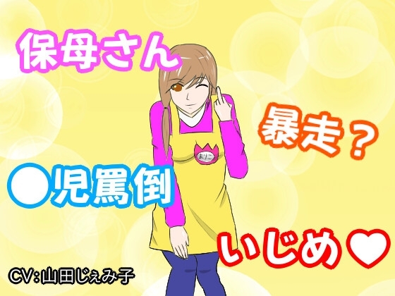 暴走保母さんの奮闘危? の表紙