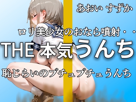 【可愛すぎる○リ声優のうんち姿】『恥ずかしいかも。。』強烈なおなら噴射とブチュブチュのうんちがエロすぎる!! オナニーは初々しくて可愛すぎる 【あおい すずか】 の表紙