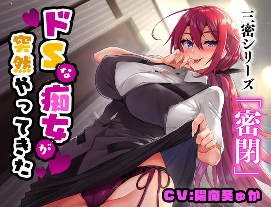 【密閉】ドSな痴女が突然やってきた【バイノーラル/KU-100】 の表紙