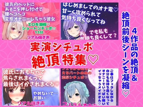 実演シチュボ絶頂特集★盛り上がりシーン連続聴き!オナニー系多め☆4作品の『絶頂&絶頂前後のシーン』 の表紙