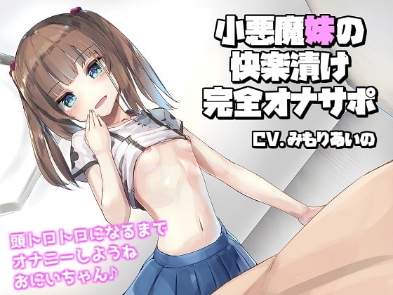 小悪魔妹の快楽漬け完全オナサポ【バイノーラル】 の表紙