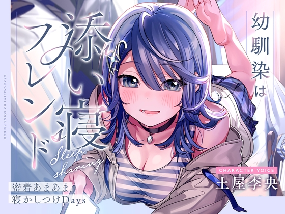 【CV土屋李央】幼馴染は添い寝フレンド～密着あまあま寝かしつけDays～【安眠・耳かき・吐息】 の表紙