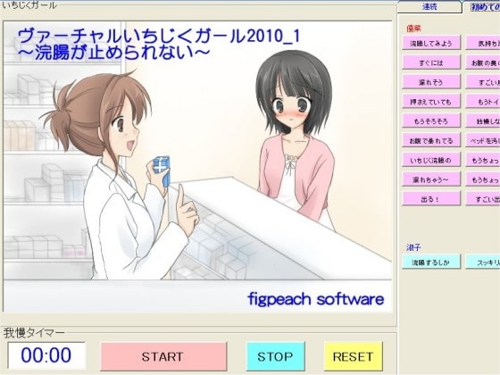 ヴァーチャルいちじくガール2010_1 ～浣腸が止められない～ の表紙