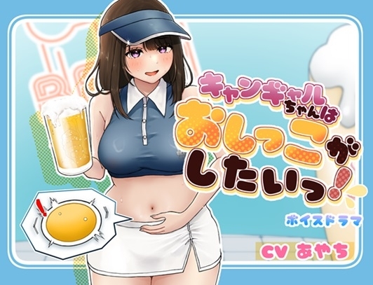 キャンギャルちゃんはおしっこがしたい! の表紙