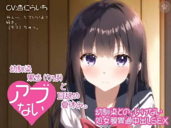 【密着囁き】幼馴染 果歩(かほ)と危ない耳舐め夏休み。～幼馴染との、いけない処女膜貫通中出しSEX～。 の表紙