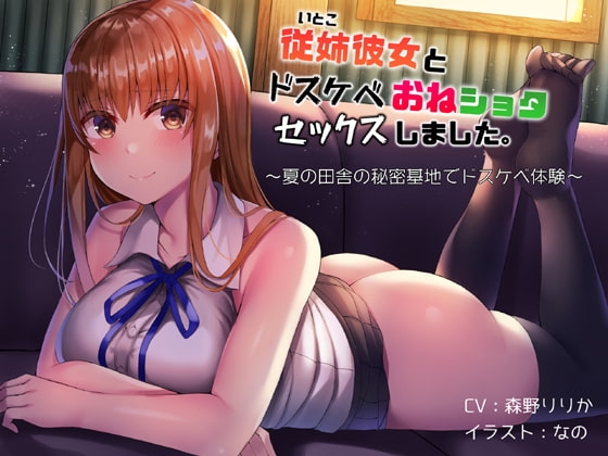 従姉彼女とドスケベおねショタセックスしました。～夏の田舎の秘密基地でドスケベ体験～ の表紙
