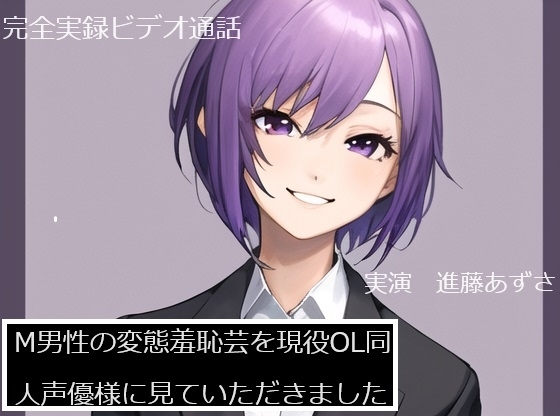 【完全実録×ビデオ通話】M男性の変態羞恥芸を現役OL同人声優様に見ていただきました 進藤あずさ様編 の表紙
