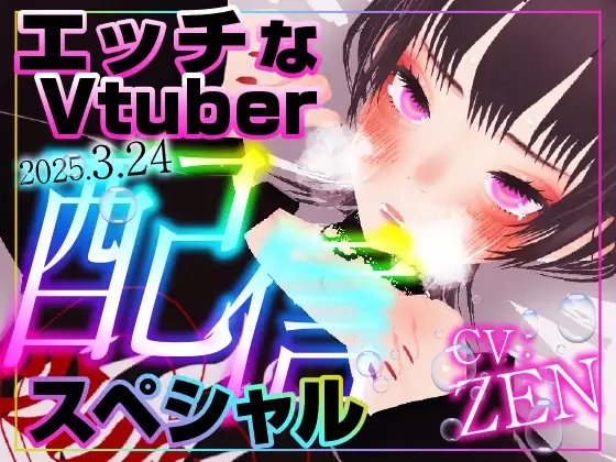 えっちなVtuber配信スペシャル‼ の表紙