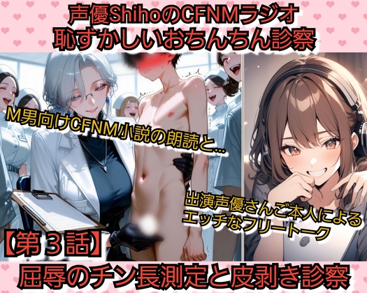 声優ShihoのSPHラジオ·連続小説 恥ずかしいおちんちん診察【第3話】 屈辱のチン長測定と皮剥き診察 の表紙