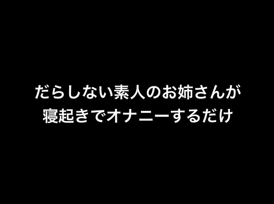 だらしない素人のお姉さんが寝起きでオナニーするだけ の表紙