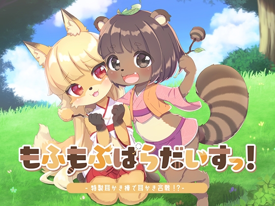 もふもふぱらだいすっ!‐特製耳かき棒で耳かき合戦!?‐ の表紙