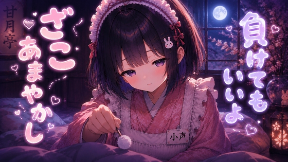 【ASMR】ざこざこ甘やかし耳かき♡負けていいよ頑張った君を甘々に甘やかす小声全肯定【30分/睡眠導入/耳かき】 の表紙