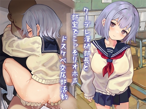 クーデレ漫研部長と部室でこっそりオホ声ドスケベ交尾部活動 の表紙
