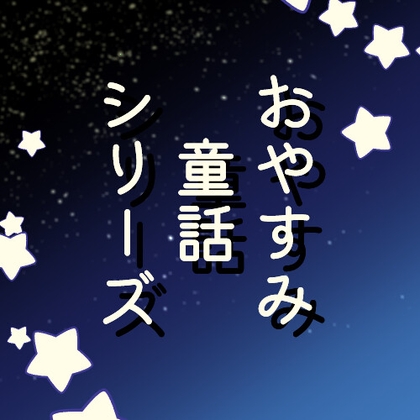 おやすみ童話シリーズ～ラプンツェル～ の表紙