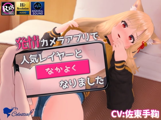 【バイノーラル】発情カメラアプリで人気レイヤーと"なかよく"なりました の表紙