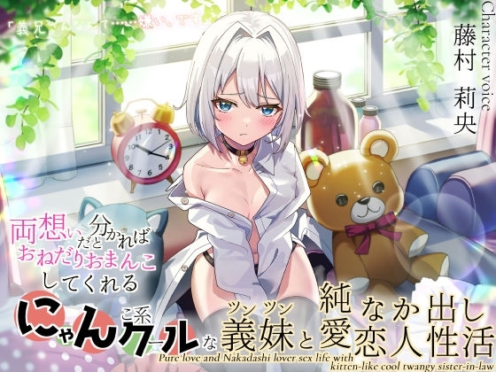 「義兄さんなんて……嫌い、です」 両想いだと分かればおねだりおまんこしてくれる! にゃんこ系クールなツンツン義妹と純愛なか出し恋人性活 の表紙