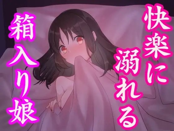箱入り娘がセックスの快楽に溺れる話～処女新人OLの初体験～ の表紙