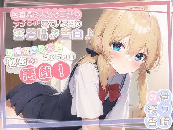 【密着囁き大好き耳舐め】アナタが寝ている間の密着囁き告白♪耳舐めだけじゃ終わらない秘密の悪戯! の表紙
