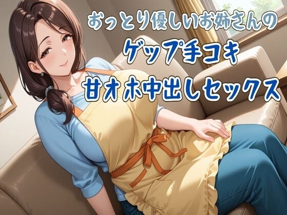 【ゲップ】おっとり優しいお姉さんのゲップ手コキ&甘オホ中出しセックス の表紙