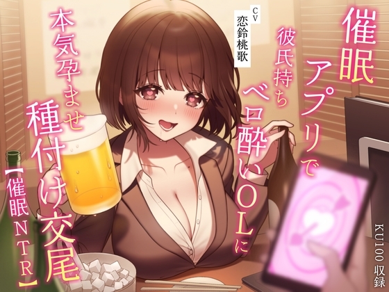 【催○NTR】催○アプリで彼氏持ちベロ酔いOLに本気孕ませ種付け交尾【KU100】 の表紙