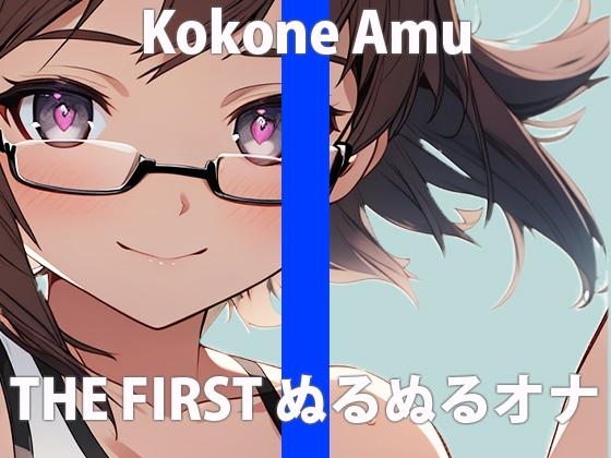 「全部...ヌルヌルさせちゃうね」もしかして...妄想してる?イイよ...ワタシでいっぱい妄想してTHE FIRST ORGASM【実演オナニー】【心音 あむ】 の表紙