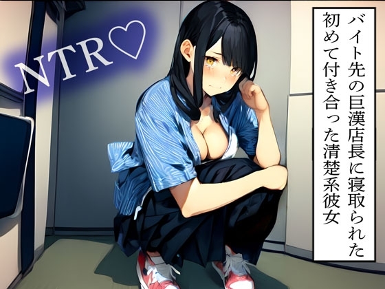 【NTR】バイト先の巨漢店長に寝取られた初めて付き合った清楚系彼女 の表紙