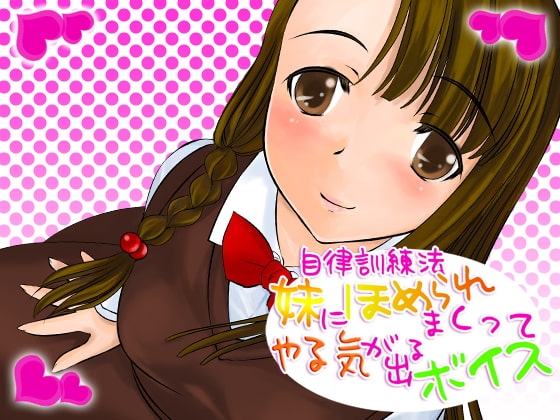 自律訓練法 妹にほめられまくってやる気がでるボイス の表紙