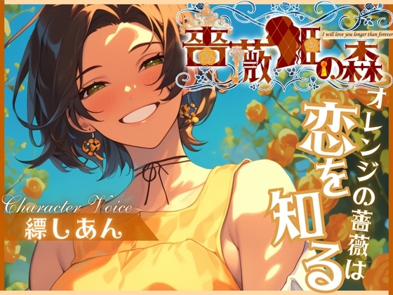 【CV.縹しあん】薔薇姫の森～オレンジの薔薇は恋を知る～【フォローで得トクWプレゼントCP】 の表紙