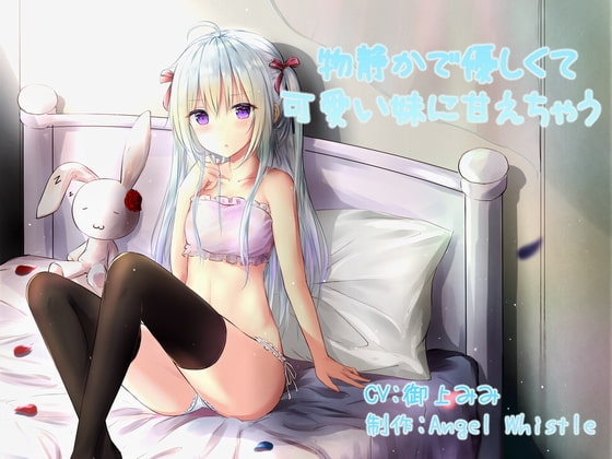 物静かで優しくて可愛い妹に甘えちゃう の表紙