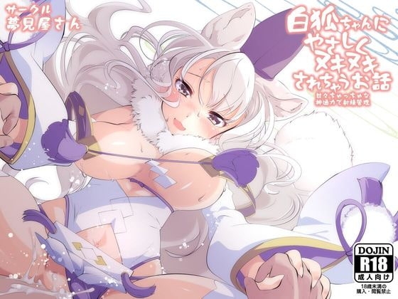 白狐ちゃんにやさしくヌキヌキされちゃうお話 の表紙