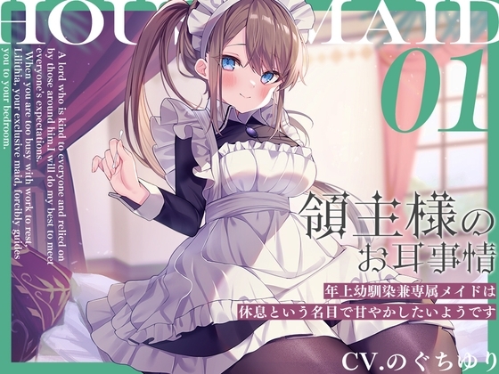 領主様のお耳事情～年上幼馴染兼専属メイドは、休息という名目で甘やかしたいようです【CV.のぐちゆり】 の表紙