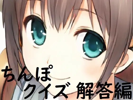 ちんぽネタ フリートーク_解答編(志田もなか様編) の表紙