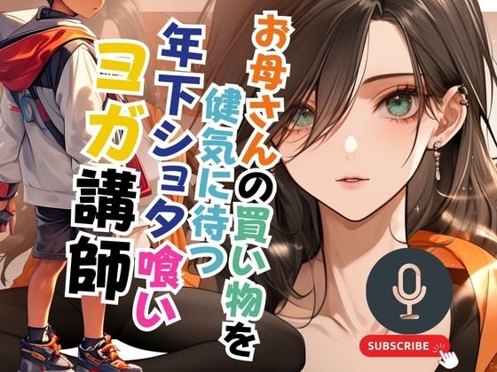 お母さんの買い物を健気に待つ年下ショタ喰いヨガ講師 の表紙