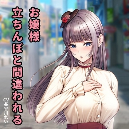 お嬢様、立ちんぼと間違われる【天然おしとやかお嬢様とラブホでおほ声イラマ】 の表紙