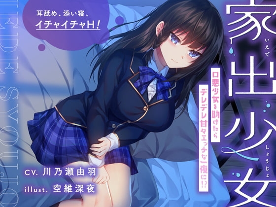【耳舐め・添い寝】家出少女 口悪少女を助けたらデレデレ甘々エッチな一夜に!? の表紙