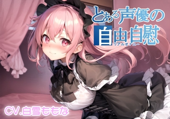 【実演オナニー】とある声優の自由自慰【白雪ももな】 の表紙