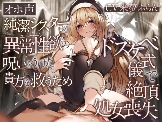 【オホ声】純潔シスターが異常性欲の呪いをうけた貴方を救うためドスケベ儀式で絶頂処女喪失 の表紙