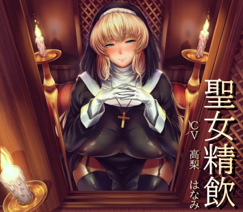 聖女精飲 の表紙