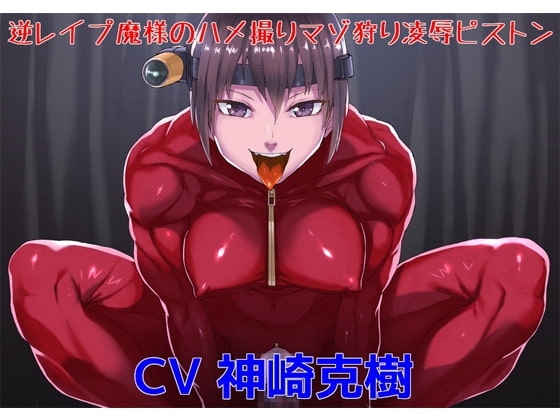 逆レ○プ魔様のハメ撮りマゾ狩り凌○ピストン の表紙