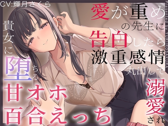 【すきすき囁き】愛が重めの先生に告白したら激重感情丸出しで溺愛され、貴女に堕ちる甘オホ百合えっち♡【KU100】 の表紙