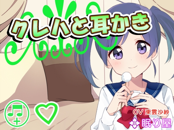【耳かき】クレハと耳かき の表紙