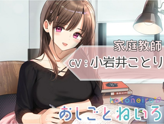 【耳かき・炭酸・ストッキング】おしごとねいろ ～家庭教師編～【CV.小岩井ことり】 の表紙