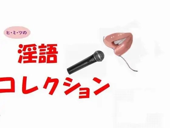 ヒ・ミ・ツの淫語コレクション の表紙