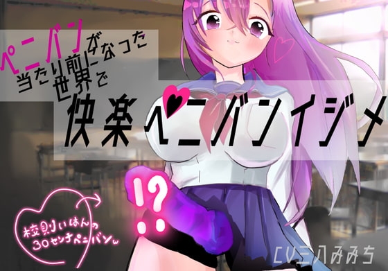 ★100円★ 快楽ペニバンイジメでメスになる音声【ペニバンが当たり前になった世界】 の表紙