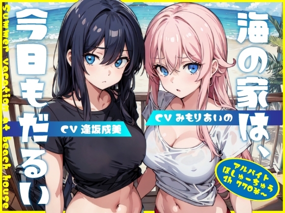 海の家は、今日もだるい。【KU100】 の表紙
